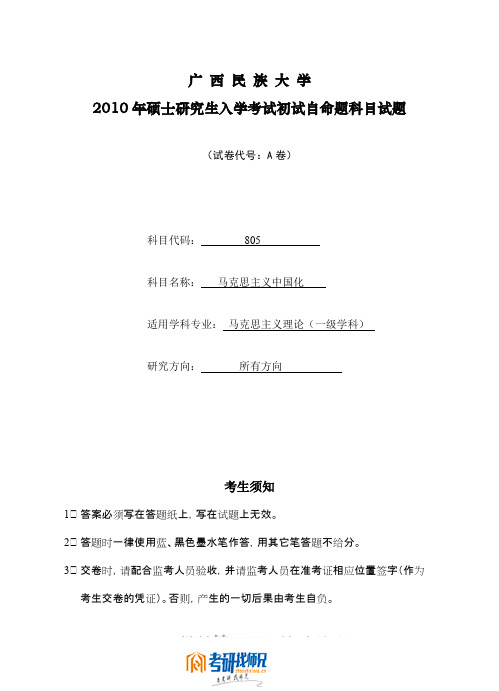 广西民族大学马克思主义中国化A2010真题