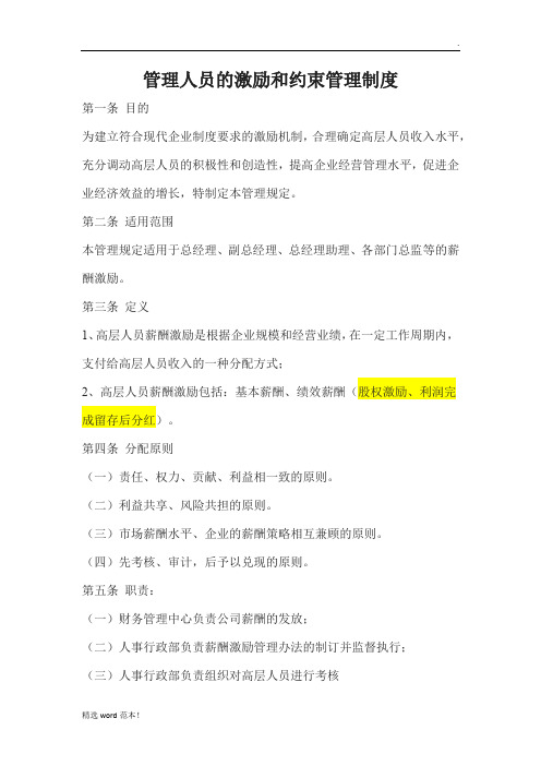 管理人员的激励和约束管理制度
