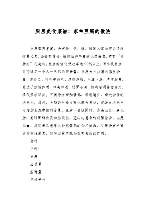 厨房美食菜谱：家常豆腐的做法