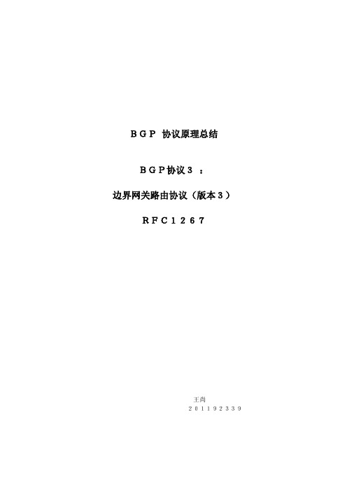 BGP 协议原理总结