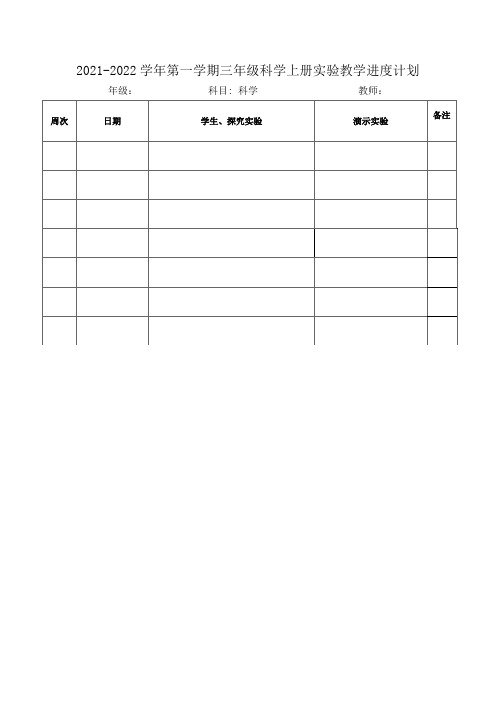 3-6年级科学上册实验教学进度计划