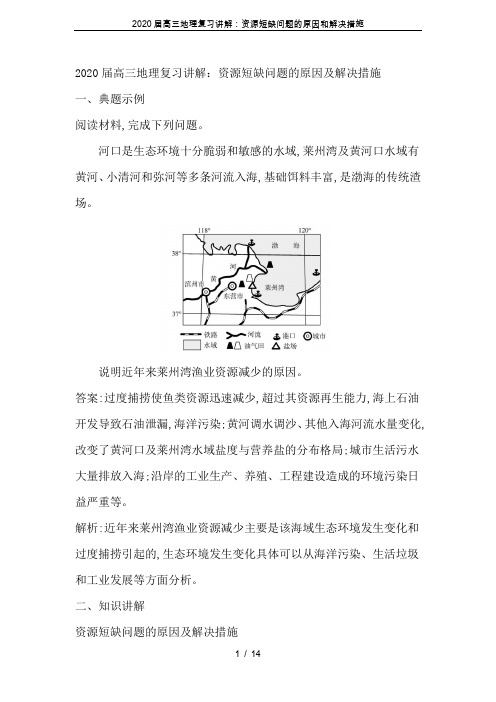 2020届高三地理复习讲解：资源短缺问题的原因和解决措施