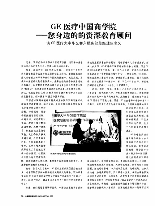 GE医疗中国商学院——您身边的的资深教育顾问 访GE医疗大中华区客户服务部总经理陈忠义