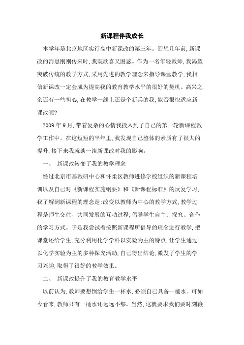 新课程伴我成长论文