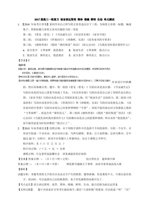 2017届高三一轮复习 语言表达简明 得体 准确 鲜明 生动  单元测试3