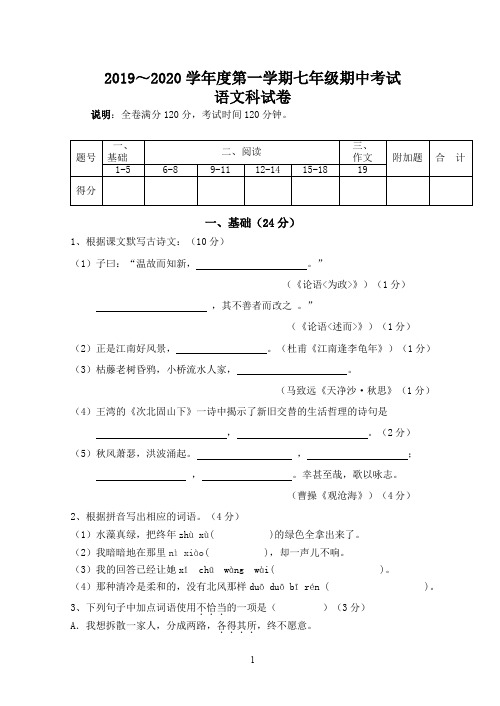 2019～2020学年度人教部编版七年级语文第一学期期中考试试题及答案