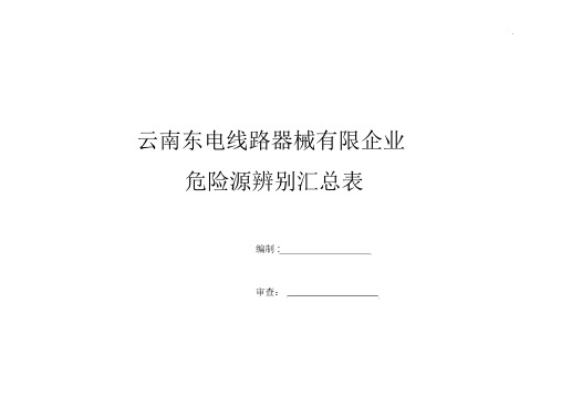 危险源辨识汇总表(镀锌车间)