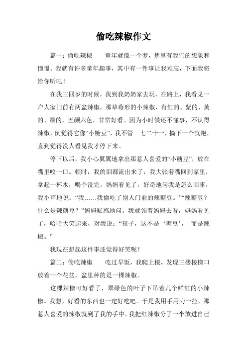 偷吃辣椒作文