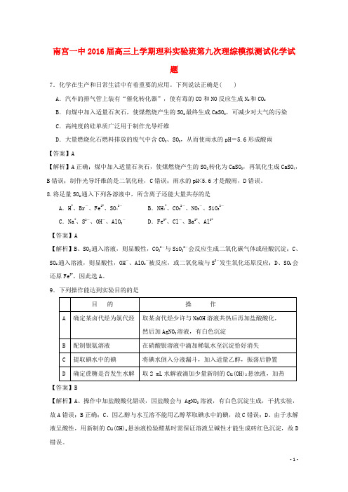 河北省南宫一中2016届高三化学上学期第九次模拟测试试题实验班含解析