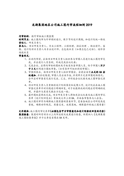 龙湖 地区公司施工图内审流程细则 2019