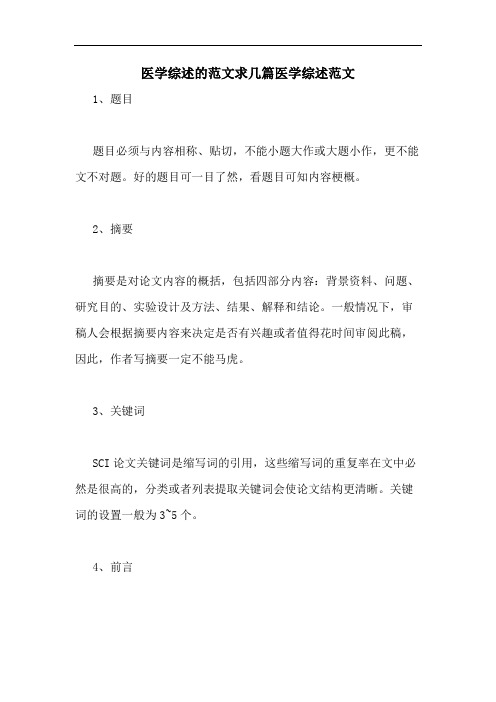 2020年医学综述的范文求几篇医学综述范文