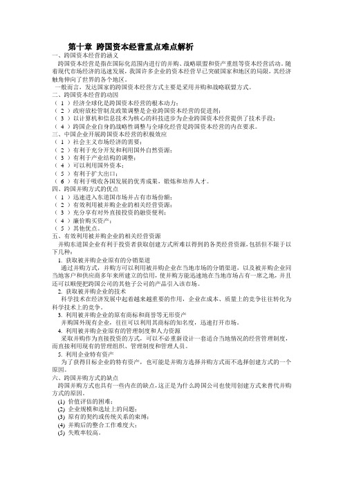 第十章 中国企业跨国资本经营重点难点解析