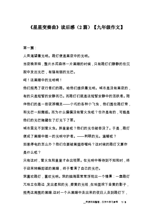 《星星变奏曲》读后感(2篇)【九年级作文】