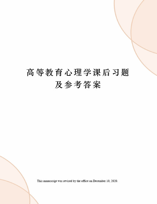 高等教育心理学课后习题及参考答案