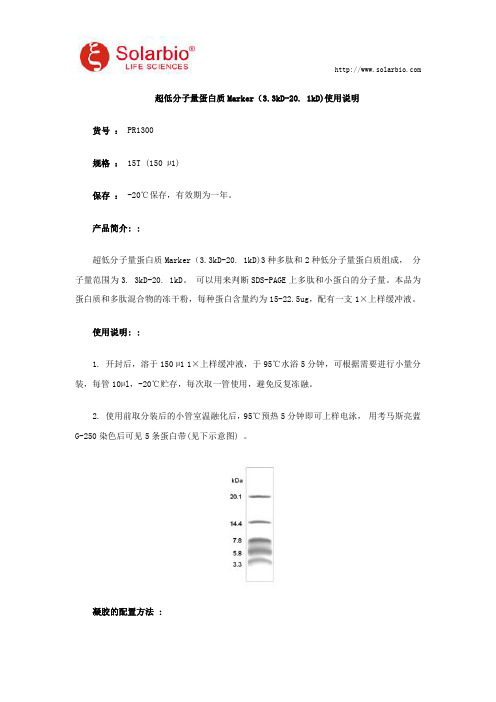 超低分子量蛋白质Marker(3.3kD-20. 1kD)使用说明