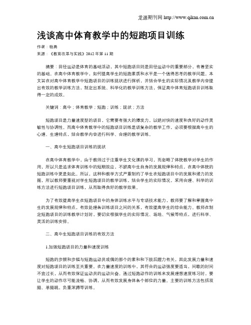 浅谈高中体育教学中的短跑项目训练