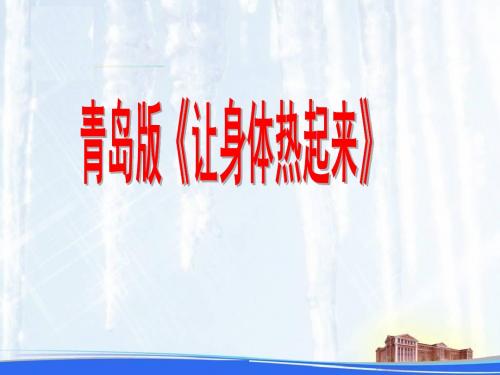 青岛版小学科学六年级下册《让身体热起来》课件