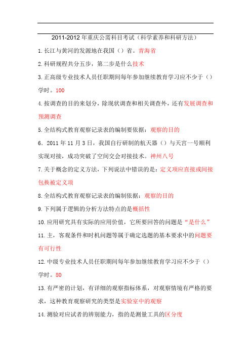 2011-2012年重庆公需科目考试及答案