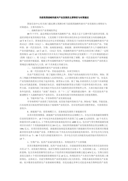 当前我国战略性新兴产业发展的主要特征与对策建议