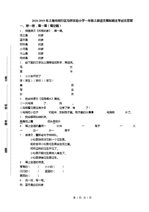2018-2019年上海市闵行区马桥实验小学一年级上册语文模拟期末考试无答案