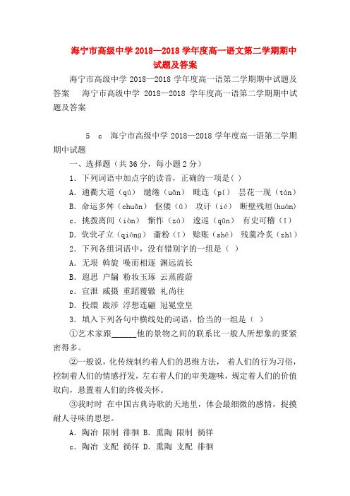 2018最新试题资料-海宁市高级中学2018—2018学年度高一语文第二学期期中试题及答案