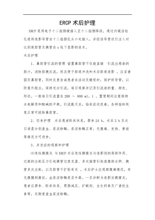 ERCP术后护理