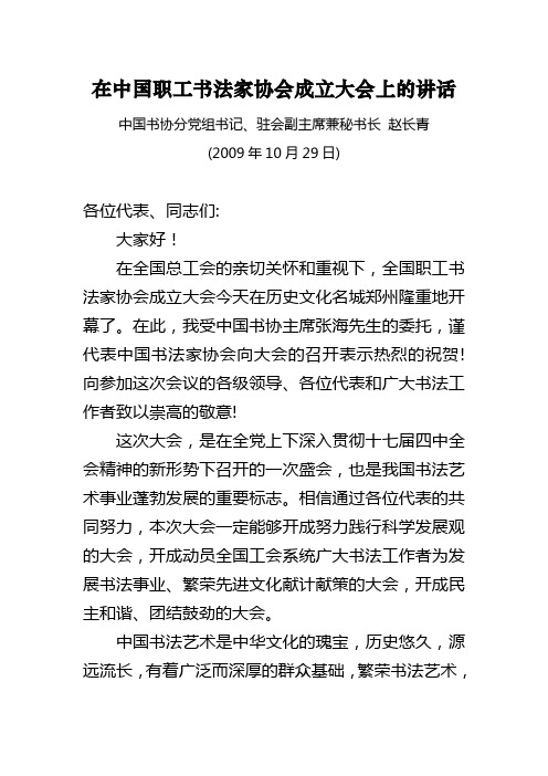 在中国职工书法家协会成立大会上的讲话