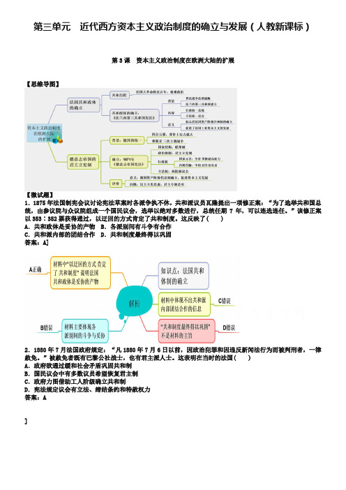 教材图解·人教版高中历史必修1(思维导图和微试题)3.9资本主义政治制度在欧洲大陆的扩展 Word版含答案