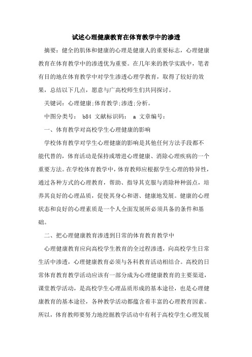 试述心理健康教育在体育教学中渗透