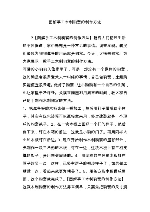 图解手工木制狗窝的制作方法