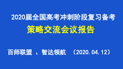 2020年高考生物后期复习备考策略讲座