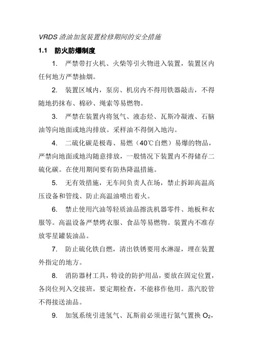 VRDS渣油加氢装置检修期间的安全措施