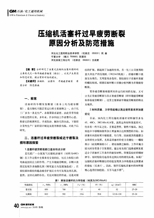 压缩机活塞杆过早疲劳断裂原因分析及防范措施