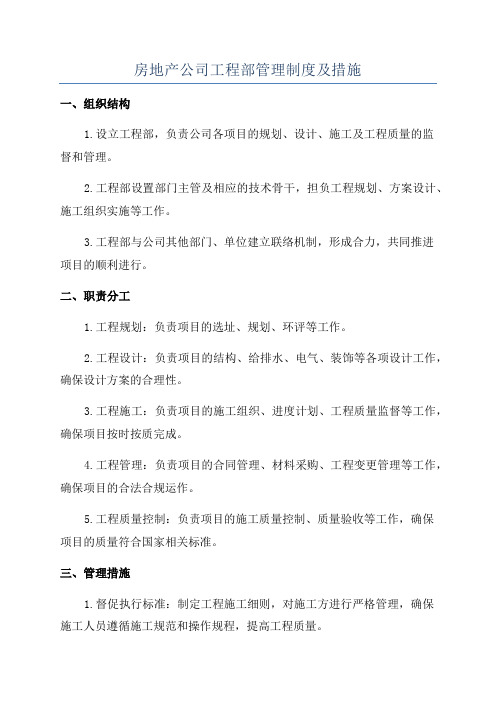 房地产公司工程部管理制度及措施