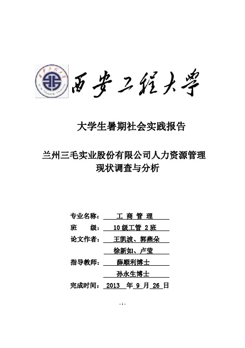 纺织行业人力资源管理现状—兰州三毛