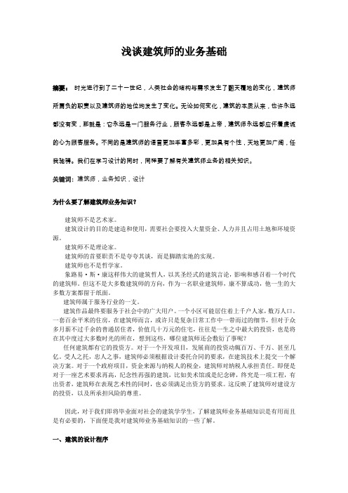 建筑师业务基础