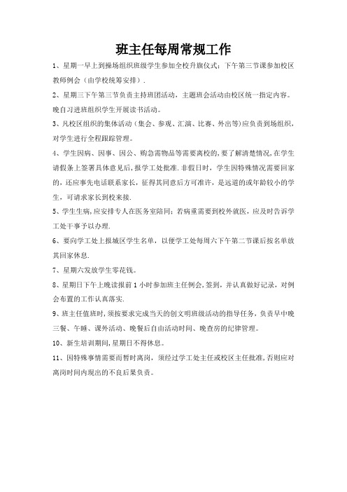 1班主任每周常规工作
