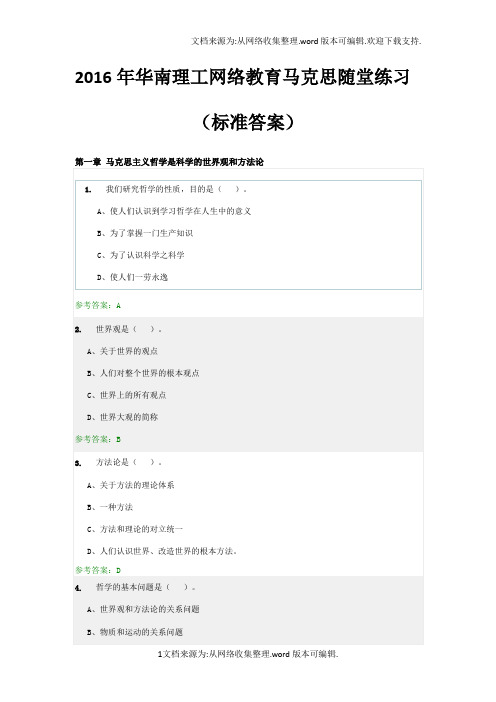 2016年华南理工网络教育马克思随堂练习(标准答案)