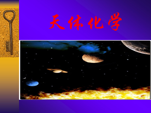 天体化学
