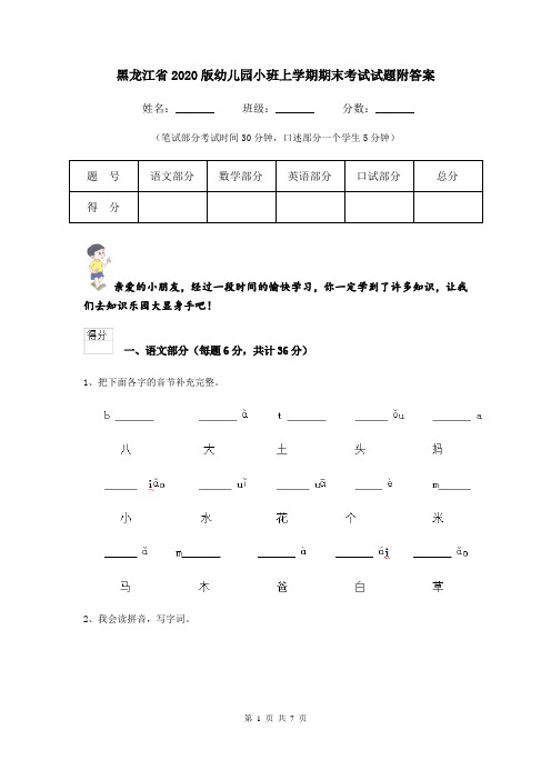 黑龙江省2020版幼儿园小班上学期期末考试试题附答案