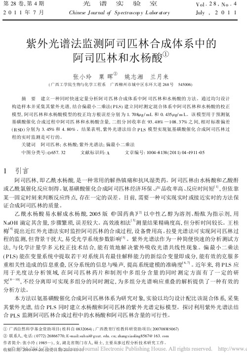 紫外光谱法监测阿司匹林合成体系中的阿司匹林和水杨酸