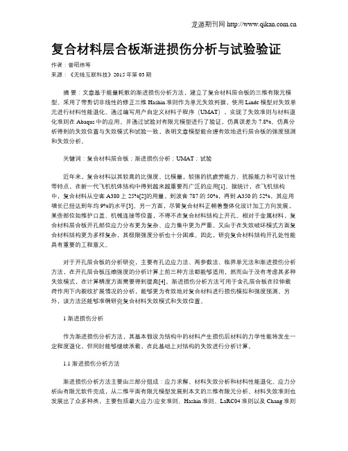 复合材料层合板渐进损伤分析与试验验证