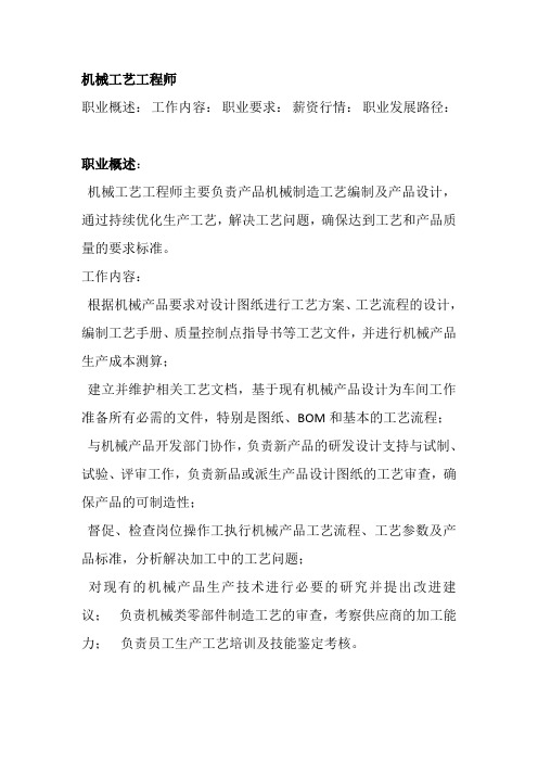 机械工艺工程师职责