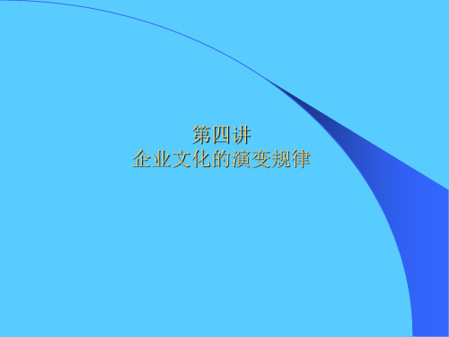 浅析企业文化的演变规律(ppt 14页)