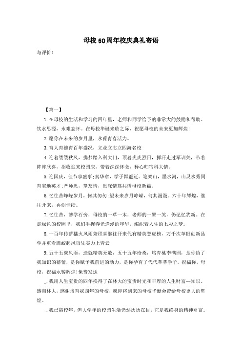 母校60周年校庆典礼寄语