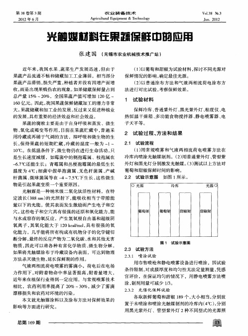 光触媒材料在果蔬保鲜中的应用