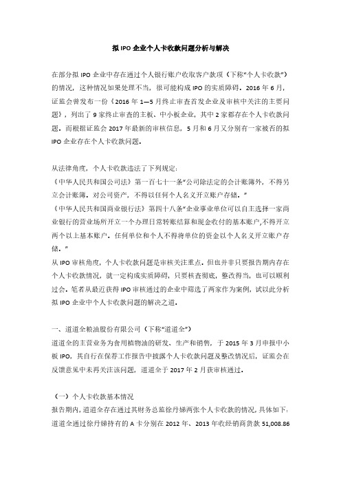 拟IPO企业个人卡收款问题分析与解决