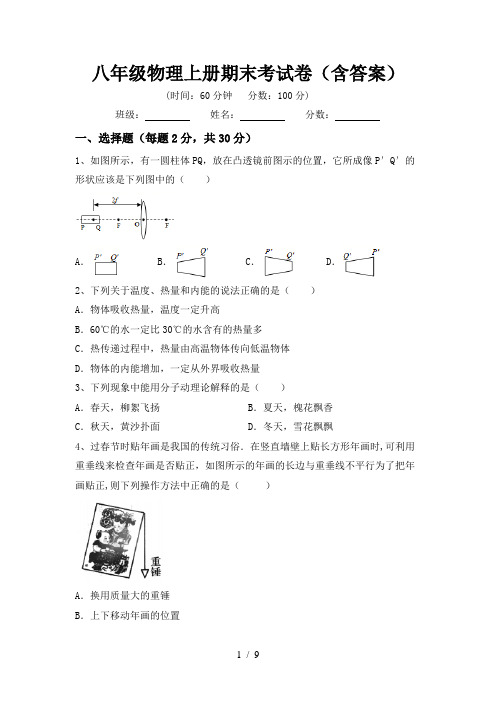 八年级物理上册期末考试卷(含答案)