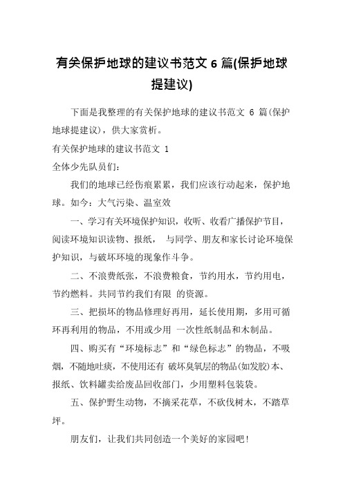 有关保护地球的建议书范文6篇(保护地球提建议)