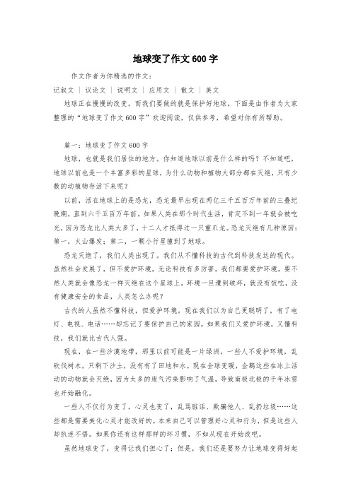 地球变了作文600字